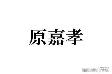 timelesz原嘉孝、タイプロ中「寝れなかった」理由「背中をずっと押してくれてる」先輩とは？ 画像