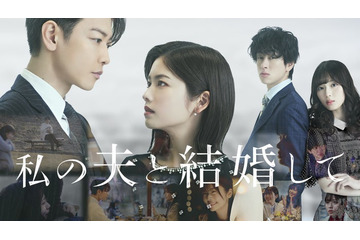 小芝風花＆佐藤健W主演「私の夫と結婚して」日韓共同で映像化決定  白石聖・横山裕と人生リセットストーリー描く 画像
