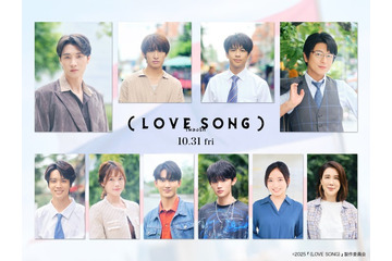 及川光博・藤原大祐・齊藤京子ら、森崎ウィン＆向井康二W主演「（LOVE SONG）」追加キャスト解禁 画像