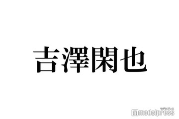 Travis Japan吉澤閑也、悩み告白「人の気持ちがわかっちゃって」七五三掛龍也がフォロー 画像