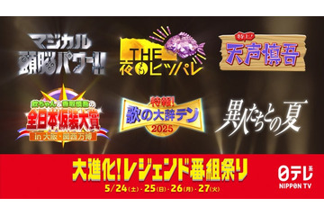 日テレ「マジカル頭脳パワー！！」「夜もヒッパレ」「天声慎吾」などパワーアップ 名物番組スペシャル放送決定 画像