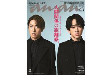 SUPER EIGHT横山裕＆村上信五「anan」初2ショット表紙  無二の絆に迫る約1万字“サシ座談会”も 画像