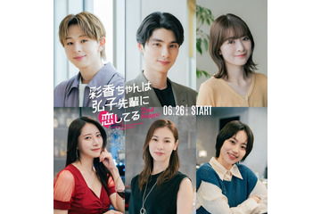 本田響矢・優希美青・ワンエン山下永玖ら、加藤史帆＆森カンナW主演「彩香ちゃんは弘子先輩に恋してる」続投キャスト解禁 画像