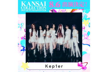 Kep1er・Billlie・KiiiKii「関コレ」アーティスト出演決定 “ビッグアーティスト”も予告【関コレ2025A/W】 画像