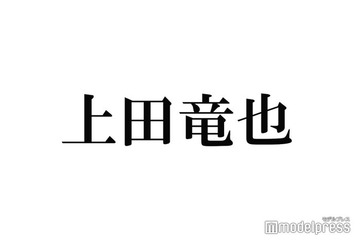 上田竜也「本当の兄ちゃんみたいで居心地がいい」人気芸人との食事会報告「甘えモードなお顔で可愛い」「弟感出てる」の声 画像