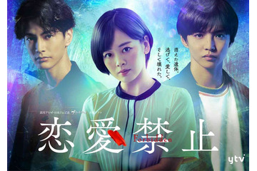 「恋愛禁止」伊原六花主演でドラマ化 FANTASTICS佐藤大樹＆渡邊圭祐共演の“恋愛ホラー”サスペンス 画像