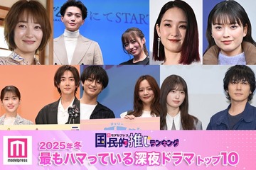 ＜2025年春＞読者が選ぶ「今期最もハマっている深夜ドラマ」トップ10を発表【モデルプレス国民的推しランキング】 画像