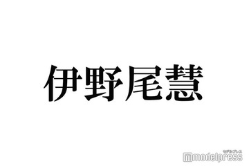 Hey! Say! JUMP伊野尾慧、髪色チェンジに反響「雰囲気全然違う」「似合ってる」 画像