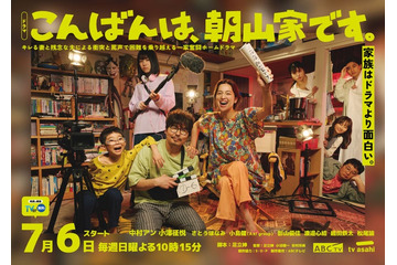 さとうほなみ・Aぇ! group小島健・影山優佳ら「こんばんは、朝山家です。」メインキャスト発表 “浅田政志氏が撮影”メインビジュアルも解禁 画像