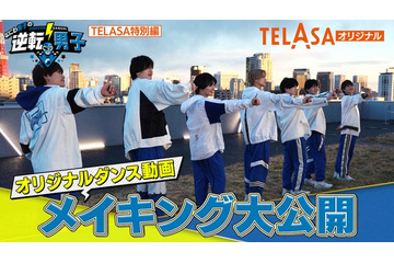 「なにわ男子の逆転男子」ダンス動画メイキング配信決定 真剣な表情でのリハーサル風景も 画像