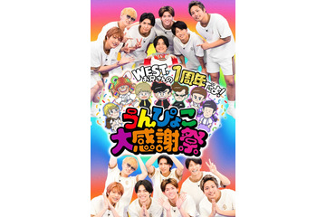 WEST.「ひらめけ！うんぴょこちゃんねる」1周年イベント開催 ファンミ＆“注入式”など 画像