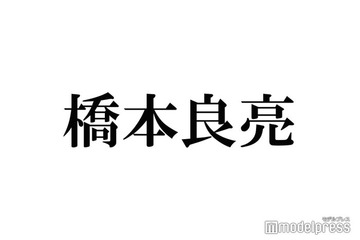 A.B.C-Z橋本良亮、Snow Man渡辺翔太の13年前の秘蔵ショット公開「神様ですか？」「鎖骨に悶絶」の声 画像