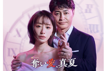 「奪い愛」シリーズ最新作放送決定 8年ぶり金曜夜に登場・松本まりか主演で安田顕とドロキュン劇場【奪い愛、真夏】 画像