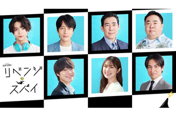 大橋和也＆渋谷凪咲「リベンジ・スパイ」高橋光臣・織山尚大ら新キャスト5人解禁 画像