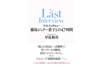 藤島ジュリー景子氏インタビュー本決定 “嵐活動終了の発表を受けて”“事務所内について”など肉声記す 画像