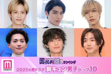 読者が選ぶ「25年春ドラマ版・胸キュン男子」トップ10を発表【モデルプレス国民的推しランキング】 画像