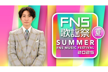 Mrs. GREEN APPLE・香取慎吾ら「2025 FNS歌謡祭 夏」出演アーティスト第3弾解禁 平成の名曲SPメドレー・M!LK“ビジュイイじゃん選抜”パフォーマンスも 画像