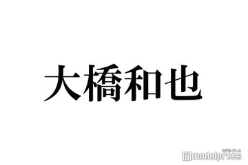 なにわ男子・大橋和也「アイドルとファンの恋愛はあり？」に正直回答 恋愛観赤裸々告白「付き合ったら…」 画像