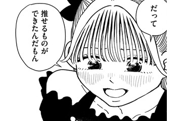 「推せるものができた」ってすごいこと【推せない彼女の探しもの＃31】 画像