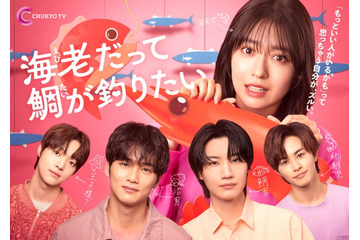 加藤史帆・新川優愛ら「海老だって鯛が釣りたい」追加キャスト解禁 メインビジュアル・草川拓弥らのコメントも到着 画像