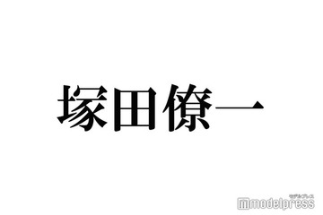 A.B.C-Z塚田僚一「イケメンから連絡あった」2ショットで食事を報告「びっくり」「画面がキラキラしてる」と反響続々 画像