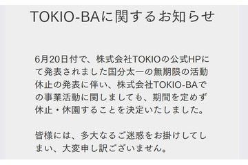 TOKIO手掛けるプロジェクト施設、無期限休園発表 国分太一活動休止受け 画像