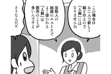 「入籍って間違いだったの？」芸能ニュースでよく使われる入籍は誤用のことが多いって？【結婚さえできればいいと思っていたけど #９ 】 画像