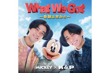 King ＆ Prince、ミッキーと笑顔輝く“べストフレンド”ショット 新キービジュアル解禁【What We Got 〜奇跡はきみと〜】 画像