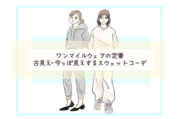 スウェットジョガーパンツ、今、着てもOK？　スウェットコーデの正解・不正解【前編】 画像