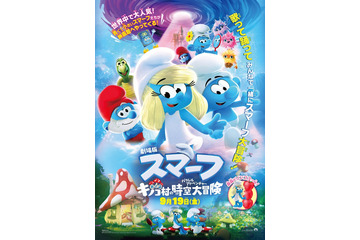 映画「スマーフ」最新作、9月に日本公開決定 宮野真守・早見沙織・山寺宏一ら吹替版声優発表 画像