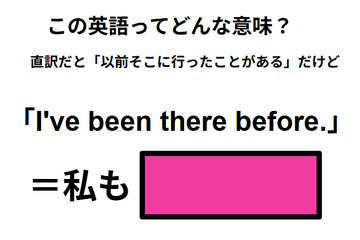 この英語ってどんな意味？「I’ve been there before.」 画像