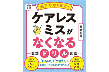 【中学受験】親子で取り組む！ケアレスミスがなくなるドリル発売 画像