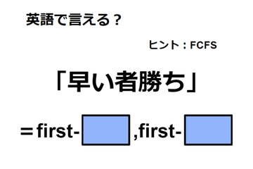 英語で「早い者勝ち」はなんて言う？ 画像