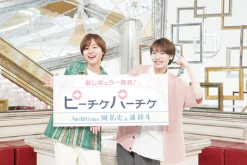AmBitious岡佑吏＆浦陸斗、情報番組レギュラーメンバー加入決定 WEST.小瀧望＆中間淳太・中山優馬らの後任に 画像