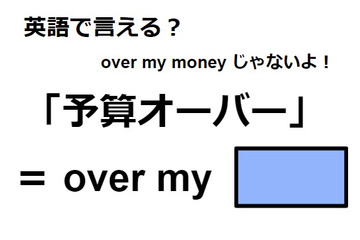 英語で「予算オーバー」はなんて言う？ 画像