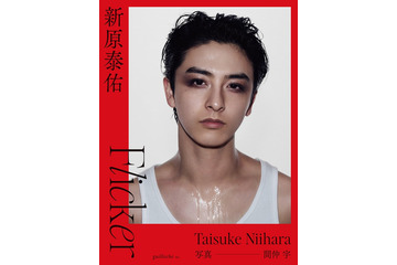 新原泰佑、1st写真集決定 アイメイク際立つ表紙解禁・対面イベントも実施【Flicker】 画像