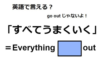 英語で「すべてうまくいく」はなんて言う？ 画像