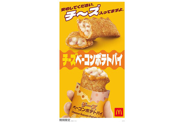 マクドナルド「チーズベーコンポテトパイ」期間限定復活決定 2024年の反響受け 画像