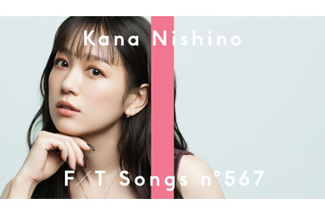 西野カナ「THE FIRST TAKE」初登場「会いたくて 会いたくて」SPアレンジで一発撮りパフォーマンス 画像