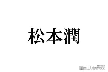 松本潤「結婚って興味ないんですか？」に回答 画像