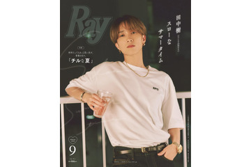 SixTONES田中樹「Ray」初ソロ表紙 “もしも彼女から夜中に呼び出されたら？”にも回答 画像