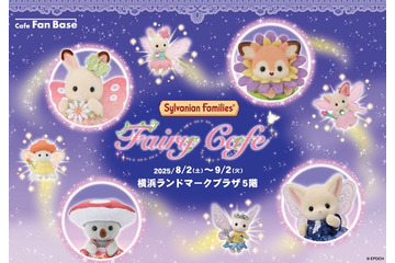 「シルバニアファミリー フェアリーカフェ」横浜で期間限定開催 “星がかがやく幻想的な妖精の世界”がテーマ 画像