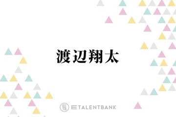 Snow Man渡辺翔太、亀梨和也の“太っ腹”な行動を明かす「貸し切るんですよ」「夢あるなぁって」 画像