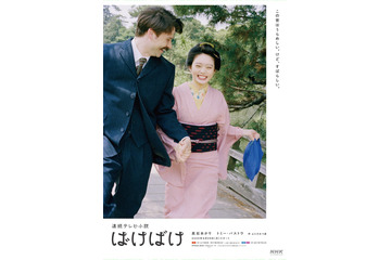 25年後期朝ドラ「ばけばけ」ポスタービジュアル解禁 初回放送日は「9月29日」に決定 画像