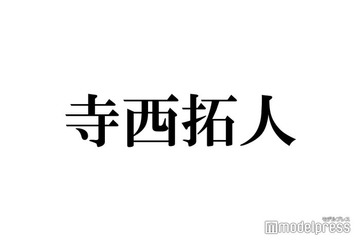 timelesz寺西拓人、ミュージカル大千穐楽報告 共演俳優とのバックハグショットに「眼福」と反響 画像