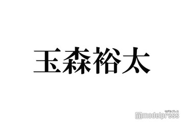 キスマイ玉森裕太、新ヘアに大胆イメチェン「天才」「発光してる」とファン悶絶 画像