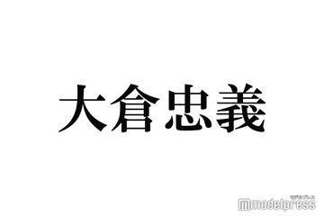 SUPER EIGHT大倉忠義、関ジャニ∞メンバー脱退時の本音語る「その時は自分勝手に思った」「ずっと続くんだって勝手に思っちゃってた」 画像