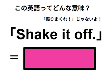 この英語ってどんな意味？「Shake it off. 」 画像