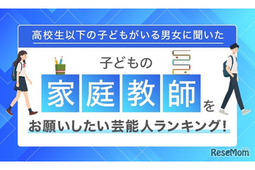 子供の家庭教師をお願いしたい芸能人トップ10、林修が1位…1票差の2位は？ 画像