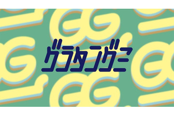 timelesz佐藤勝利＆ダウ90000蓮見翔、“グラタングミ”として正式活動へ 青森・奈良・大分でコントライブ開催 画像